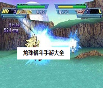 龍珠格斗手游大全