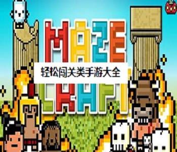 輕松闖關(guān)類手游大全