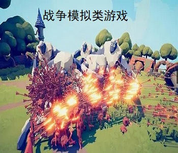 戰(zhàn)爭模擬類游戲