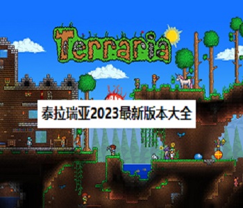 泰拉瑞亞2023最新版本大全