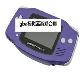 gba模擬器游戲合集