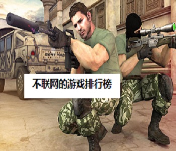 不聯(lián)網(wǎng)的游戲排行榜
