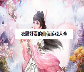 衣服好看的仙俠游戲大全