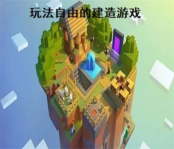 玩法自由的建造游戲