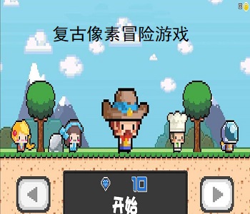 復(fù)古像素冒險(xiǎn)游戲