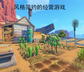 風(fēng)格簡(jiǎn)約的經(jīng)營游戲