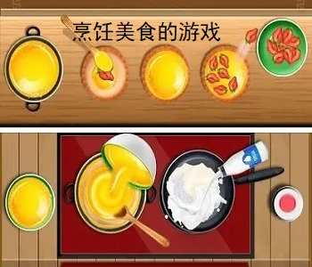 烹飪美食的游戲