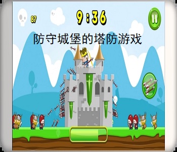 防守城堡的塔防游戲