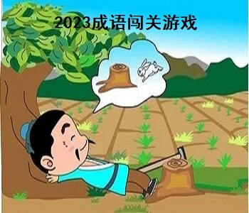 2023成語闖關(guān)游戲