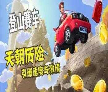 登山賽車無限金幣鉆石破解版合集