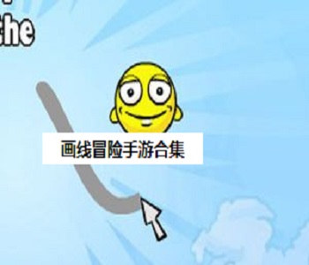 畫線冒險手游合集