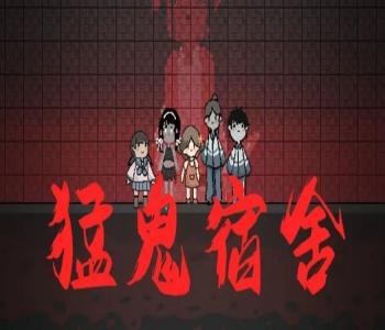 猛鬼宿舍無限金幣版