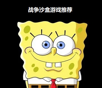 戰(zhàn)爭沙盒游戲推薦