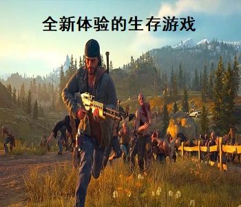 全新體驗的生存游戲