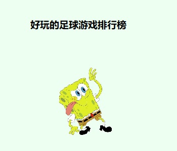 好玩的足球游戲排行榜