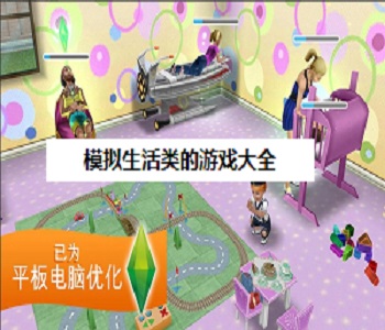 模擬生活類的游戲大全