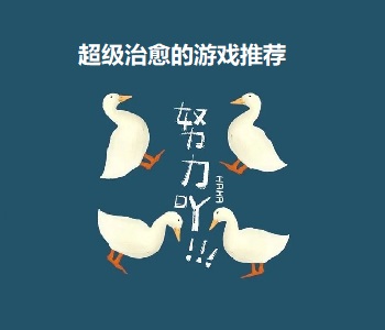 超級治愈的游戲推薦