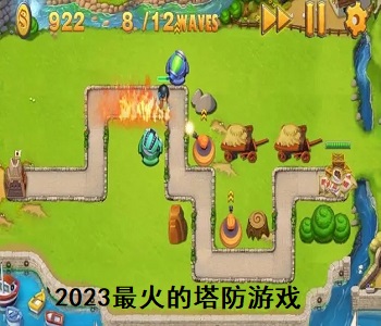 2023最火的塔防游戲