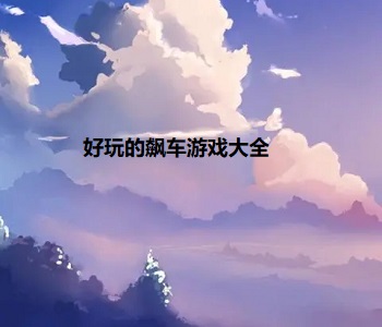 好玩的飆車游戲大全