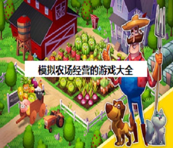 模擬農(nóng)場經(jīng)營的游戲大全