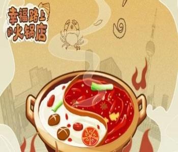 幸福路上的火鍋店無限金幣鉆石版合集