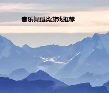 音樂舞蹈類游戲推薦