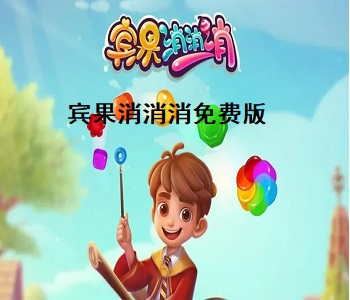 賓果消消消免費版