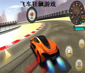 飛車狂飆游戲