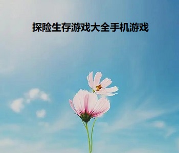 探險(xiǎn)生存游戲大全手機(jī)游戲