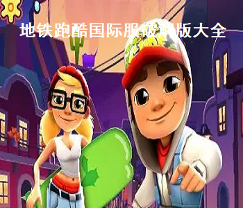 地鐵跑酷國際服最新版破解版