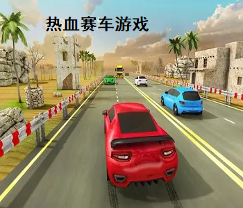 熱血賽車游戲
