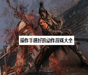 操作手感好的動(dòng)作游戲大全
