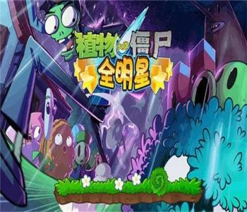 植物大戰(zhàn)僵尸全明星最新版合集