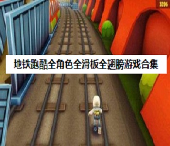 地鐵跑酷全角色全滑板全翅膀游戲合集