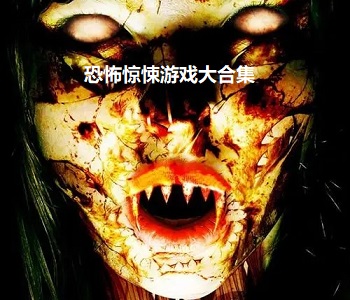 恐怖驚悚游戲大合集