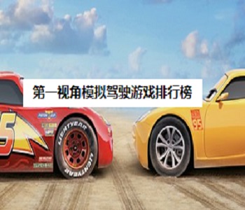第一視角模擬駕駛游戲排行榜