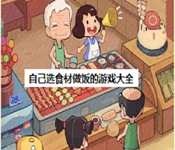 自己選食材做飯的游戲大全