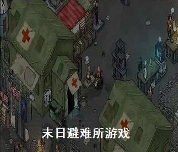末日避難所游戲