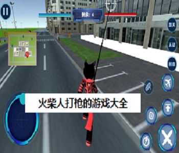 火柴人打槍的游戲大全