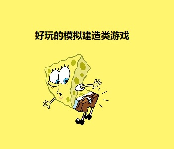 好玩的模擬建造類游戲