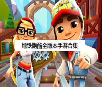 地鐵跑酷全版本手游合集