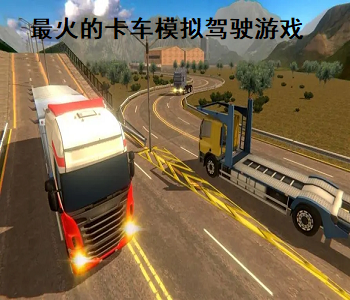 最火的卡車模擬駕駛游戲