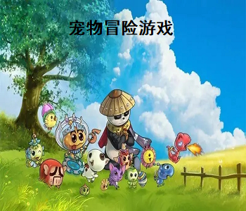 寵物冒險(xiǎn)游戲
