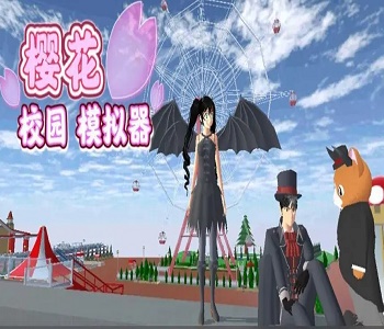 櫻花校園模擬器無限