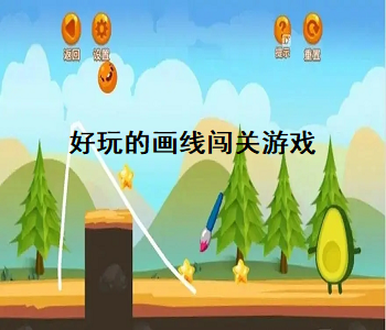 好玩的畫線闖關(guān)游戲