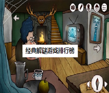 經(jīng)典解謎游戲排行榜
