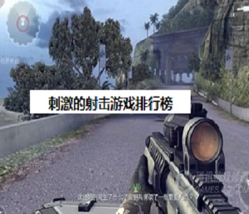 刺激的射擊游戲排行榜