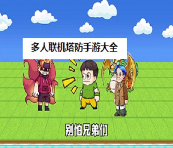 多人聯(lián)機塔防手游大全