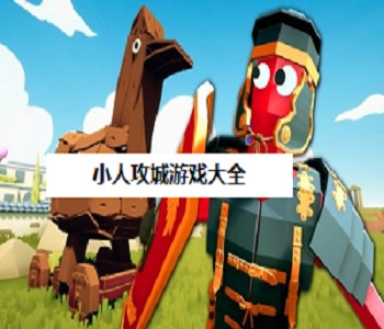 小人攻城游戲大全