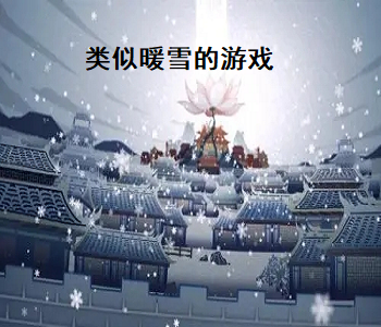 類似暖雪的游戲